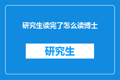 研究生读完了怎么读博士
