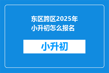 东区跨区2025年小升初怎么报名
