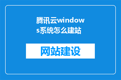 腾讯云windows系统怎么建站