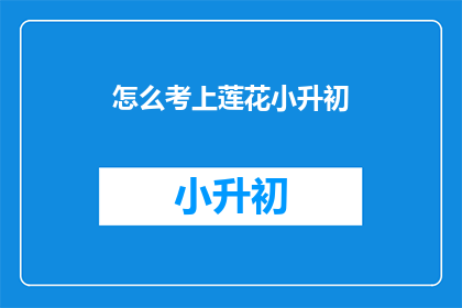 怎么考上莲花小升初