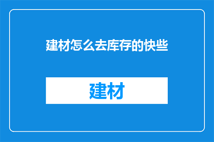 建材怎么去库存的快些