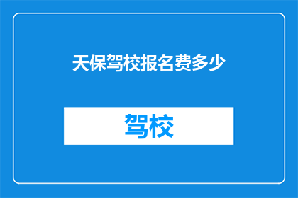 天保驾校报名费多少