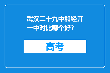 武汉二十九中和经开一中对比哪个好？
