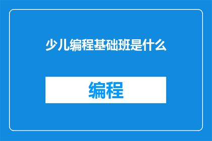 少儿编程基础班是什么