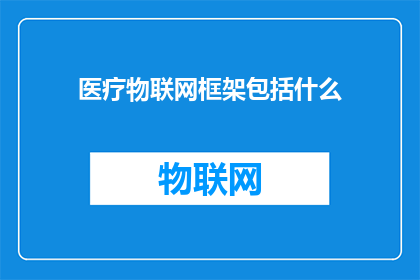 医疗物联网框架包括什么