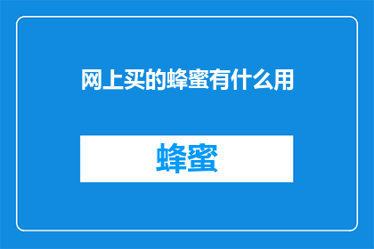 网上买的蜂蜜有什么用