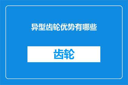 异型齿轮优势有哪些