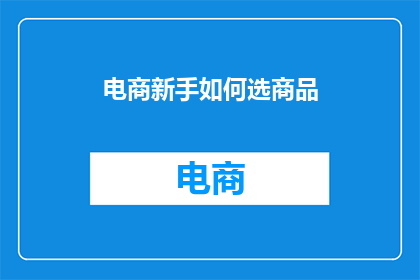 电商新手如何选商品
