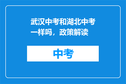 武汉中考和湖北中考一样吗，政策解读