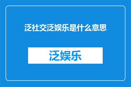 泛社交泛娱乐是什么意思