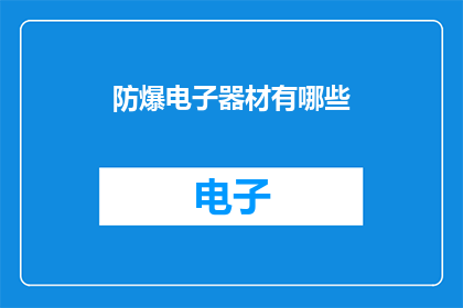 防爆电子器材有哪些