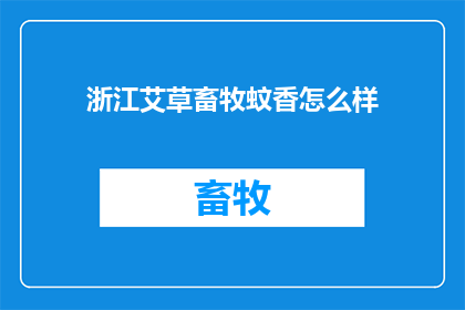 浙江艾草畜牧蚊香怎么样