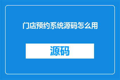 门店预约系统源码怎么用