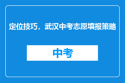 定位技巧，武汉中考志愿填报策略