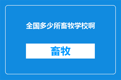 全国多少所畜牧学校啊