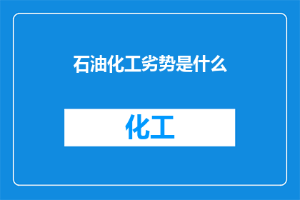 石油化工劣势是什么