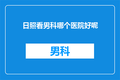 日照看男科哪个医院好呢