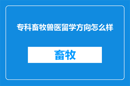 专科畜牧兽医留学方向怎么样