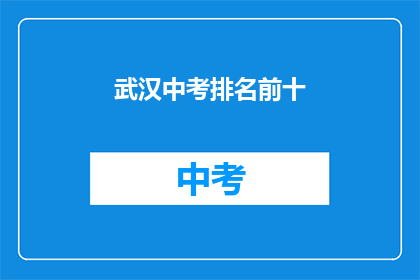 武汉中考排名前十