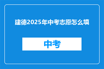 建德2025年中考志愿怎么填