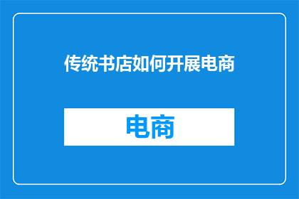 传统书店如何开展电商