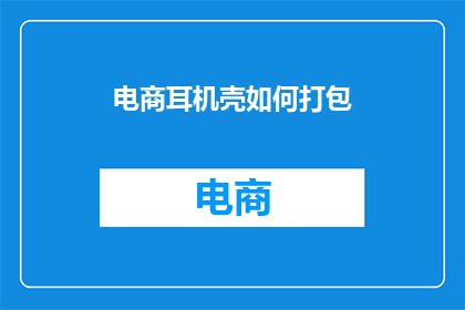 电商耳机壳如何打包