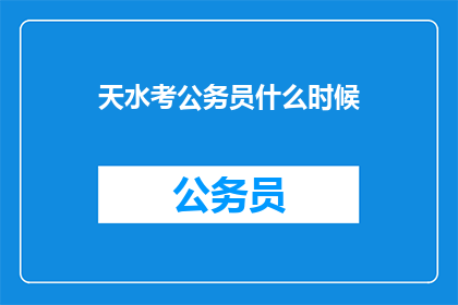 天水考公务员什么时候