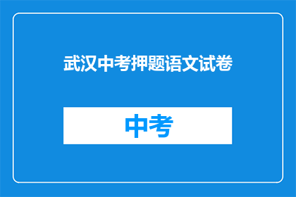 武汉中考押题语文试卷