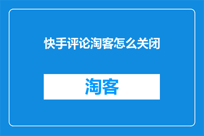 快手评论淘客怎么关闭