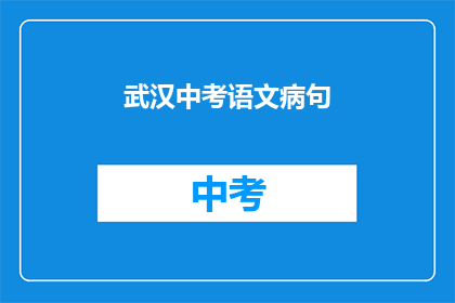 武汉中考语文病句