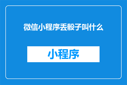 微信小程序丢骰子叫什么