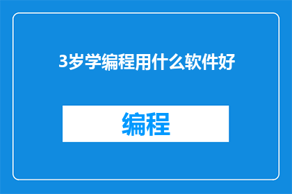3岁学编程用什么软件好
