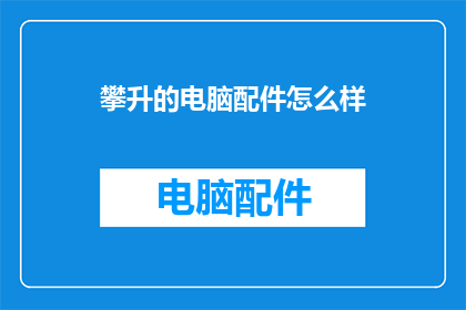 攀升的电脑配件怎么样