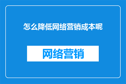 怎么降低网络营销成本呢