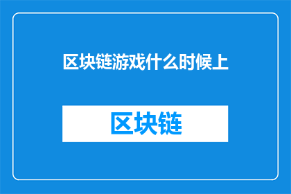 区块链游戏什么时候上