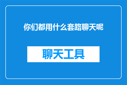 你们都用什么套路聊天呢