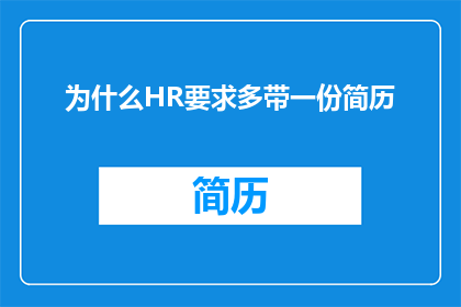 为什么HR要求多带一份简历