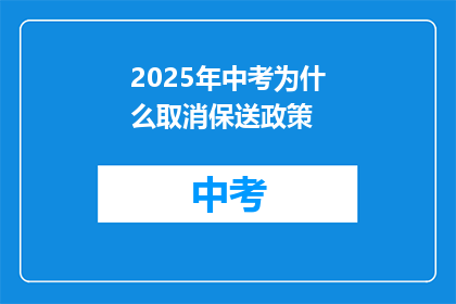 2025年中考为什么取消保送政策