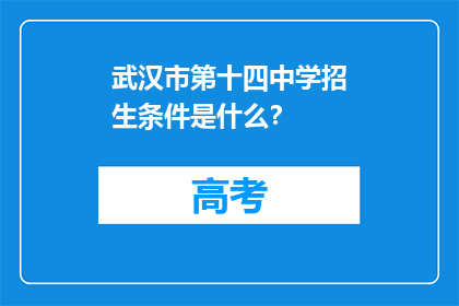 武汉市第十四中学招生条件是什么？