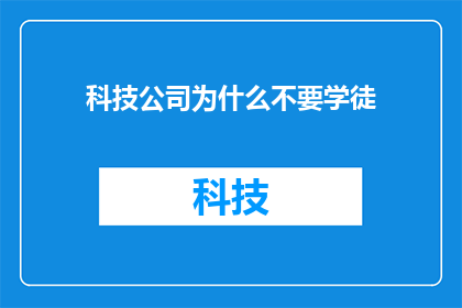科技公司为什么不要学徒