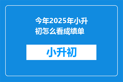 今年2025年小升初怎么看成绩单