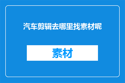 汽车剪辑去哪里找素材呢