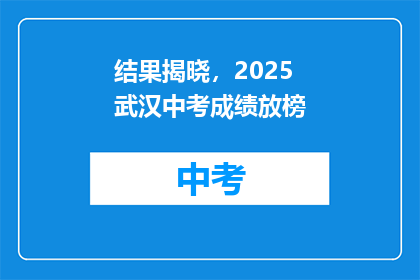 结果揭晓，2025武汉中考成绩放榜
