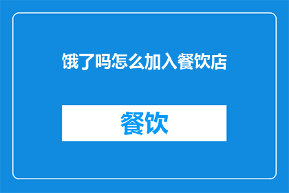 饿了吗怎么加入餐饮店