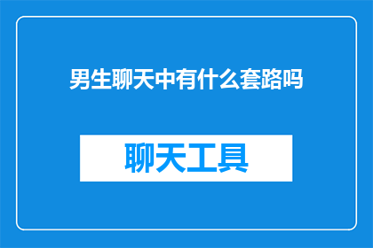 男生聊天中有什么套路吗