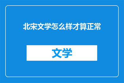 北宋文学怎么样才算正常