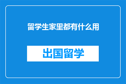留学生家里都有什么用