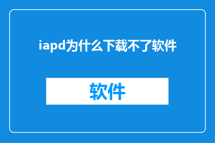 iapd为什么下载不了软件