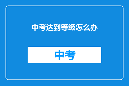 中考达到等级怎么办