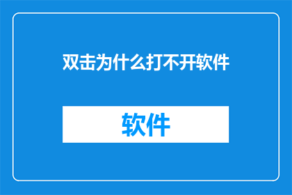 双击为什么打不开软件